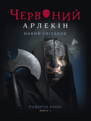 cover image of Новий світанок